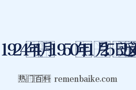 1924年4月-1950年11月25日近义词是什么意思的图片